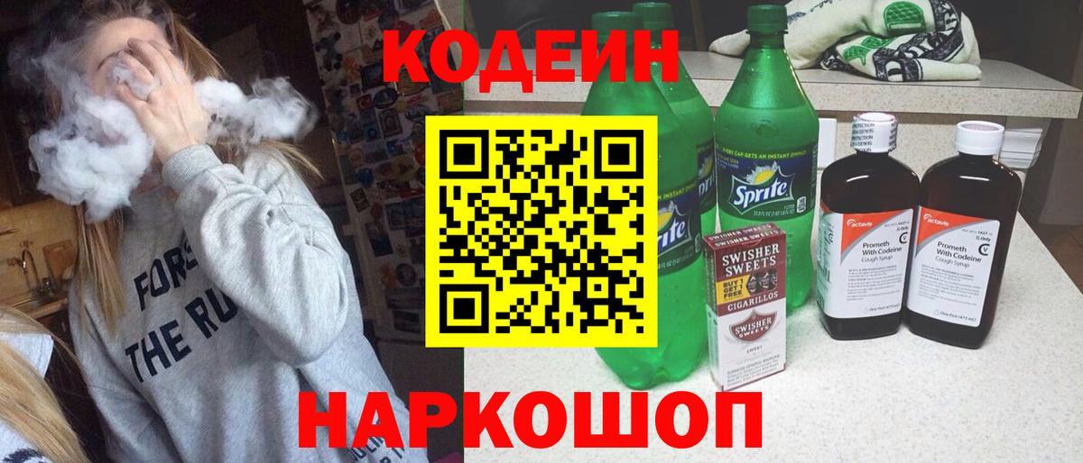 Codein Purple Drank  Вход с VPN  Codein Purple Drank  Пенза 