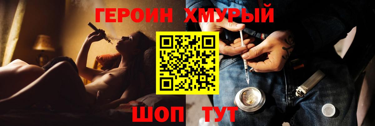 ГЕРОИН хмурый Пенза